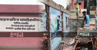 সরকারি নির্দেশনা ছাড়াই স্কুল ভবন ভাঙার অভিযোগ, বিতর্কে প্রধান শিক্ষক